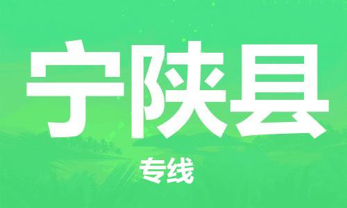 廣州到寧陜縣物流公司|廣州至寧陜縣貨運專線 廣州到寧陜縣物流公司|廣州至寧陜縣貨運專線
