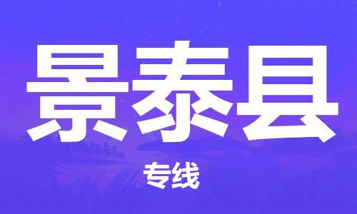 廣州到景泰縣物流公司|廣州至景泰縣貨運專線 廣州到景泰縣物流公司|廣州至景泰縣貨運專線