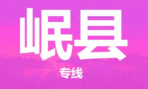 佛山到岷縣物流專線_佛山至岷縣物流公司_佛山到岷縣貨運專線