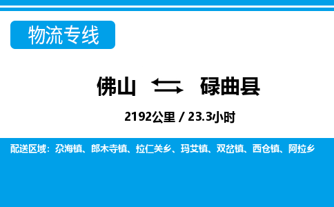 佛山到碌曲縣物流專線_佛山至碌曲縣物流公司_佛山到碌曲縣貨運(yùn)專線