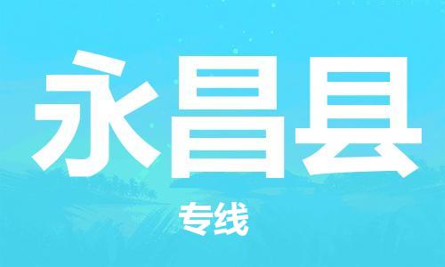 廣州到永昌縣物流公司|廣州至永昌縣貨運(yùn)專線