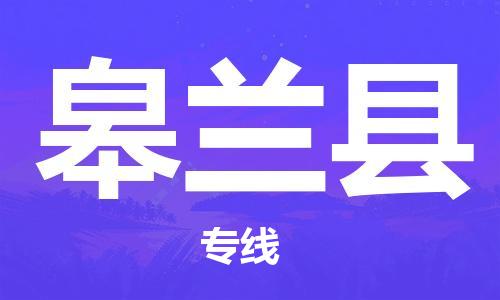 廣州到皋蘭縣物流公司|廣州至皋蘭縣貨運(yùn)專(zhuān)線(xiàn) 廣州到皋蘭縣物流公司|廣州至皋蘭縣貨運(yùn)專(zhuān)線(xiàn)