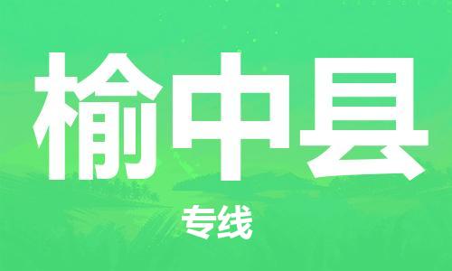 惠州到榆中縣物流專線_惠州至榆中縣物流公司_惠州到榆中縣貨運(yùn)專線