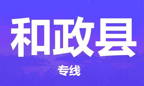 廣州到和政縣物流公司|廣州至和政縣貨運(yùn)專線 廣州到和政縣物流公司|廣州至和政縣貨運(yùn)專線