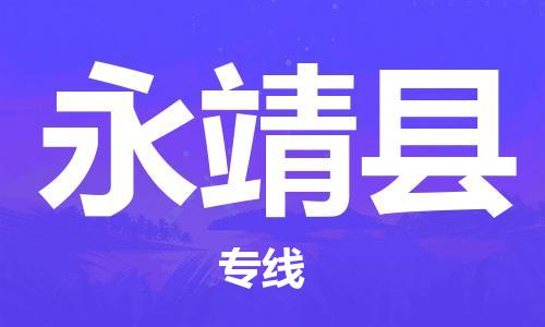 惠州到永靖縣物流專(zhuān)線(xiàn)_惠州至永靖縣物流公司_惠州到永靖縣貨運(yùn)專(zhuān)線(xiàn)
