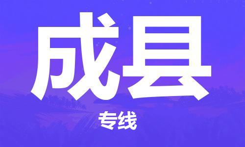 佛山到成縣物流專線_佛山至成縣物流公司_佛山到成縣貨運(yùn)專線
