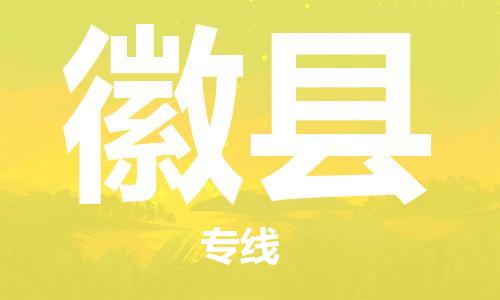 佛山到徽縣物流專線_佛山至徽縣物流公司_佛山到徽縣貨運(yùn)專線