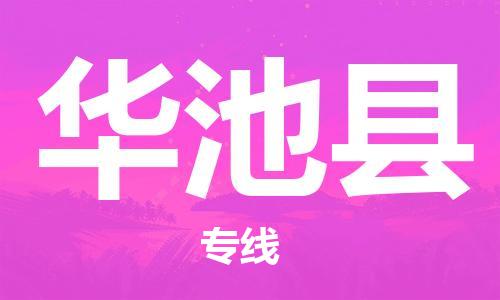 廣州到華池縣物流公司|廣州至華池縣貨運專線 廣州到華池縣物流公司|廣州至華池縣貨運專線