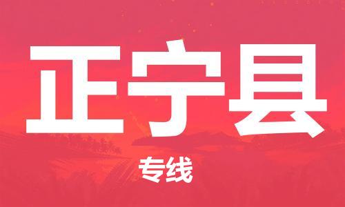 廣州到正寧縣物流公司|廣州至正寧縣貨運(yùn)專線 廣州到正寧縣物流公司|廣州至正寧縣貨運(yùn)專線