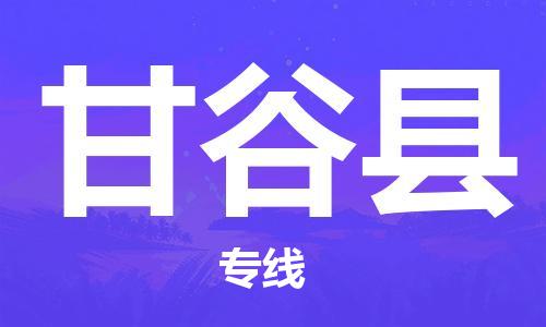 廣州到甘谷縣物流公司|廣州至甘谷縣貨運專線