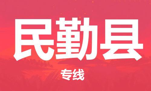 惠州到民勤縣物流專線_惠州至民勤縣物流公司_惠州到民勤縣貨運專線 惠州到民勤縣物流專線_惠州至民勤縣物流公司_惠州到民勤縣貨運專線