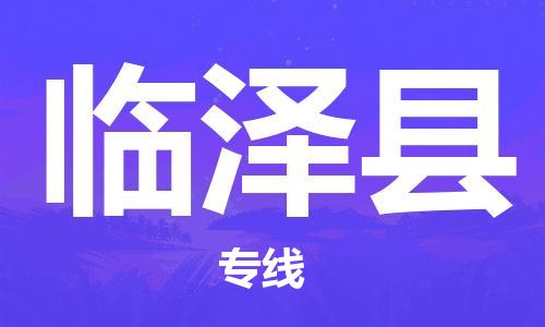 廣州到臨澤縣物流公司|廣州至臨澤縣貨運(yùn)專線