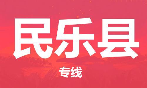 惠州到民樂(lè)縣物流專(zhuān)線(xiàn)_惠州至民樂(lè)縣物流公司_惠州到民樂(lè)縣貨運(yùn)專(zhuān)線(xiàn)