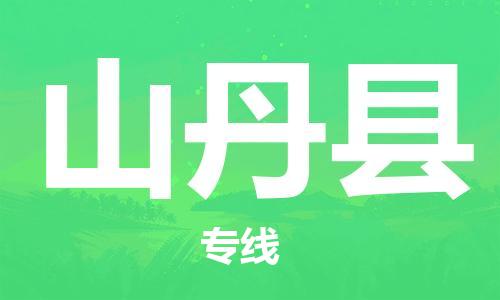 佛山到山丹縣物流專線_佛山至山丹縣物流公司_佛山到山丹縣貨運(yùn)專線