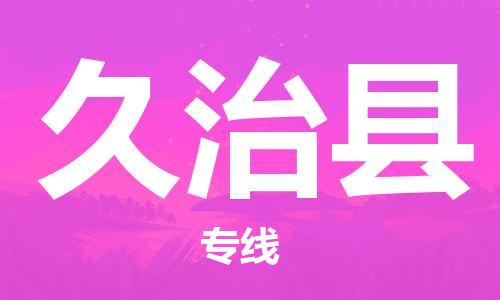 廣州到久治縣物流公司|廣州至久治縣貨運(yùn)專線 廣州到久治縣物流公司|廣州至久治縣貨運(yùn)專線