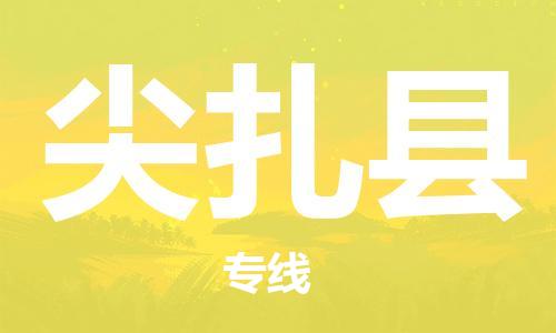 廣州到尖扎縣物流公司|廣州至尖扎縣貨運(yùn)專線 廣州到尖扎縣物流公司|廣州至尖扎縣貨運(yùn)專線