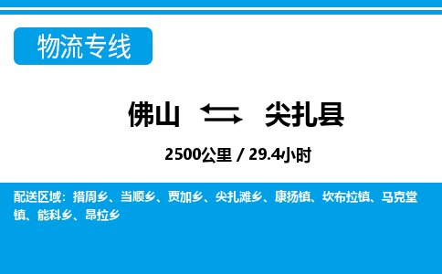 佛山到尖扎縣物流專線_佛山至尖扎縣物流公司_佛山到尖扎縣貨運專線