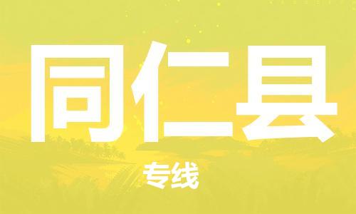 廣州到同仁縣物流公司|廣州至同仁縣貨運(yùn)專線 廣州到同仁縣物流公司|廣州至同仁縣貨運(yùn)專線