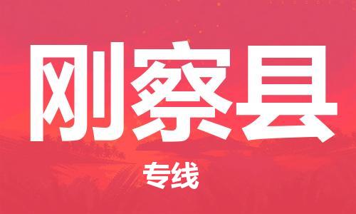 惠州到剛察縣物流專線_惠州至剛察縣物流公司_惠州到剛察縣貨運(yùn)專線