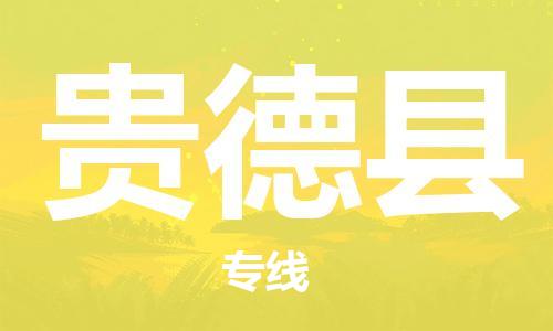 惠州到貴德縣物流專線_惠州至貴德縣物流公司_惠州到貴德縣貨運(yùn)專線