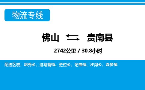 佛山到貴南縣物流專線_佛山至貴南縣物流公司_佛山到貴南縣貨運(yùn)專線