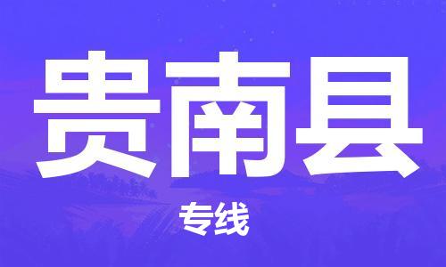 廣州到貴南縣物流公司|廣州至貴南縣貨運專線 廣州到貴南縣物流公司|廣州至貴南縣貨運專線
