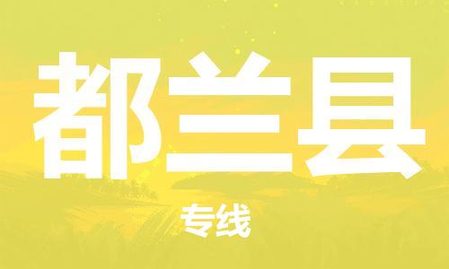 佛山到都蘭縣物流專線_佛山至都蘭縣物流公司_佛山到都蘭縣貨運專線