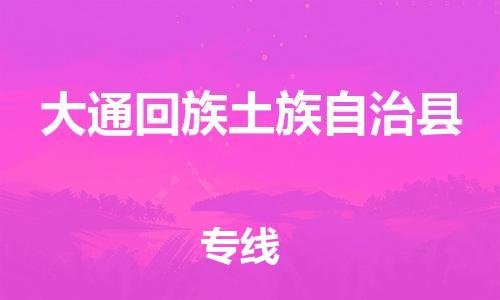 惠州到大通縣物流專線_惠州至大通縣物流公司_惠州到大通縣貨運專線