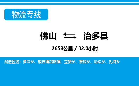 佛山到治多縣物流專線_佛山至治多縣物流公司_佛山到治多縣貨運專線