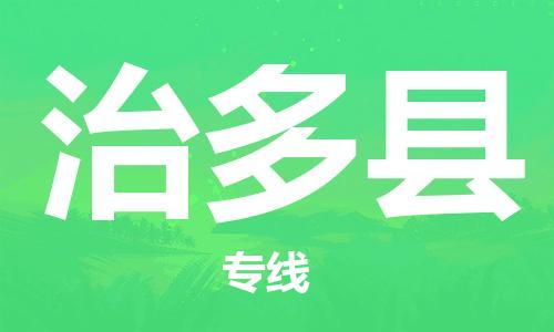 廣州到治多縣物流公司|廣州至治多縣貨運(yùn)專線 廣州到治多縣物流公司|廣州至治多縣貨運(yùn)專線