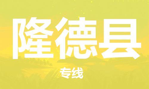 廣州到隆德縣物流公司|廣州至隆德縣貨運(yùn)專線 廣州到隆德縣物流公司|廣州至隆德縣貨運(yùn)專線