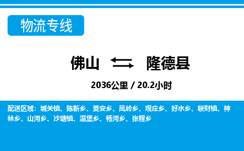 佛山到隆德縣物流專線_佛山至隆德縣物流公司_佛山到隆德縣貨運專線