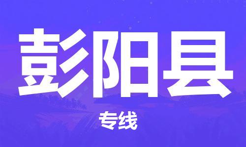 廣州到彭陽縣物流公司|廣州至彭陽縣貨運專線 廣州到彭陽縣物流公司|廣州至彭陽縣貨運專線