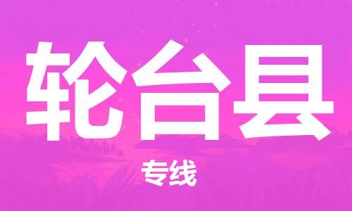 廣州到輪臺縣物流公司|廣州至輪臺縣貨運專線