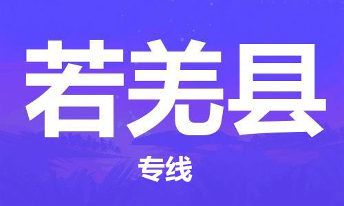 廣州到若羌縣物流公司|廣州至若羌縣貨運(yùn)專線 廣州到若羌縣物流公司|廣州至若羌縣貨運(yùn)專線