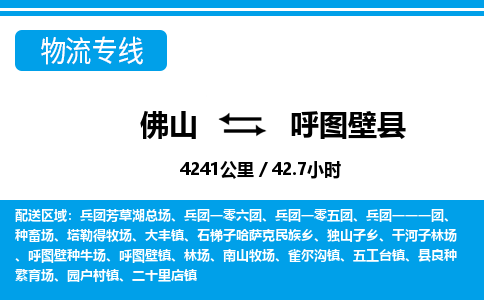 佛山到呼圖壁縣物流專線_佛山至呼圖壁縣物流公司_佛山到呼圖壁縣貨運(yùn)專線