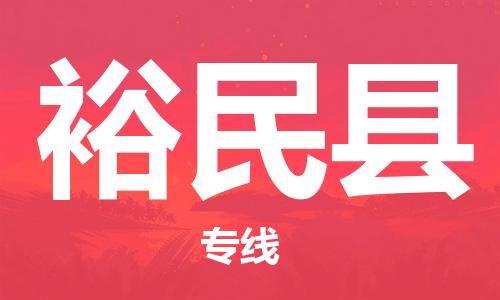 廣州到裕民縣物流公司|廣州至裕民縣貨運專線 廣州到裕民縣物流公司|廣州至裕民縣貨運專線