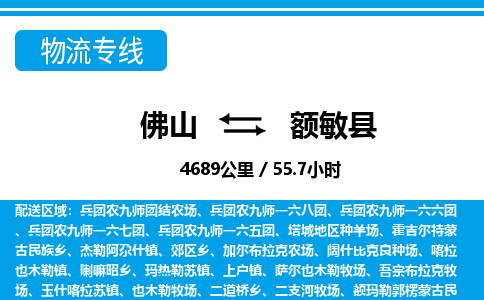 佛山到額敏縣物流專線_佛山至額敏縣物流公司_佛山到額敏縣貨運(yùn)專線
