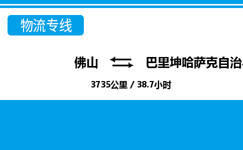 佛山到巴里坤縣物流專線_佛山至巴里坤縣物流公司_佛山到巴里坤縣貨運(yùn)專線 佛山到巴里坤縣物流專線_佛山至巴里坤縣物流公司_佛山到巴里坤縣貨運(yùn)專線