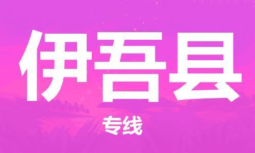 廣州到伊吾縣物流公司|廣州至伊吾縣貨運(yùn)專(zhuān)線 廣州到伊吾縣物流公司|廣州至伊吾縣貨運(yùn)專(zhuān)線