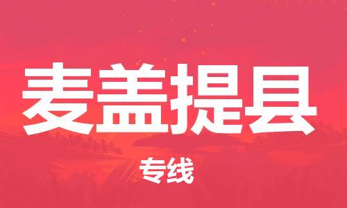 廣州到麥蓋提縣物流公司|廣州至麥蓋提縣貨運(yùn)專線 廣州到麥蓋提縣物流公司|廣州至麥蓋提縣貨運(yùn)專線