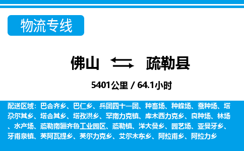 佛山到疏勒縣物流專線_佛山至疏勒縣物流公司_佛山到疏勒縣貨運(yùn)專線 佛山到疏勒縣物流專線_佛山至疏勒縣物流公司_佛山到疏勒縣貨運(yùn)專線