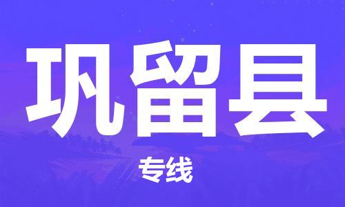 廣州到鞏留縣物流公司|廣州至鞏留縣貨運(yùn)專線 廣州到鞏留縣物流公司|廣州至鞏留縣貨運(yùn)專線