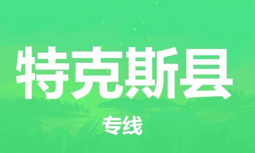 廣州到特克斯縣物流公司|廣州至特克斯縣貨運(yùn)專(zhuān)線 廣州到特克斯縣物流公司|廣州至特克斯縣貨運(yùn)專(zhuān)線