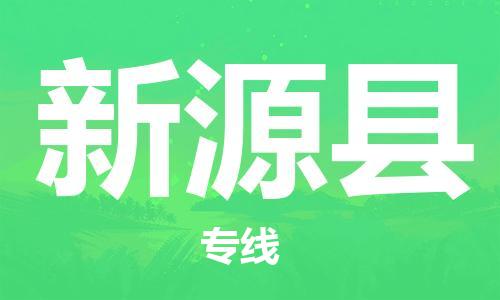 廣州到新源縣物流公司|廣州至新源縣貨運專線 廣州到新源縣物流公司|廣州至新源縣貨運專線