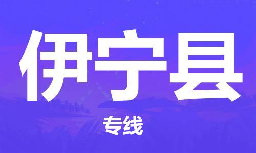 廣州到伊寧縣物流公司|廣州至伊寧縣貨運(yùn)專線