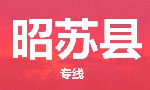 佛山到昭蘇縣物流專線_佛山至昭蘇縣物流公司_佛山到昭蘇縣貨運(yùn)專線 佛山到昭蘇縣物流專線_佛山至昭蘇縣物流公司_佛山到昭蘇縣貨運(yùn)專線