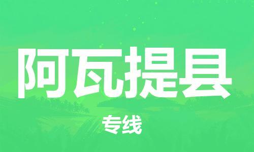 佛山到阿瓦提縣物流專線_佛山至阿瓦提縣物流公司_佛山到阿瓦提縣貨運(yùn)專線 佛山到阿瓦提縣物流專線_佛山至阿瓦提縣物流公司_佛山到阿瓦提縣貨運(yùn)專線