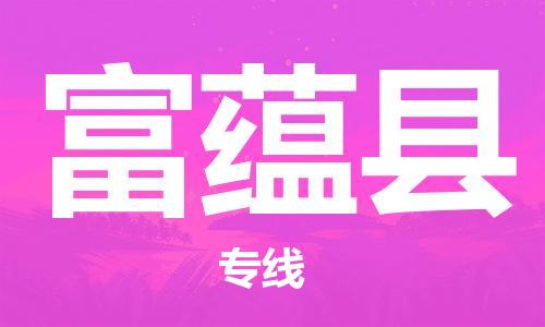 惠州到富蘊縣物流專線_惠州至富蘊縣物流公司_惠州到富蘊縣貨運專線 惠州到富蘊縣物流專線_惠州至富蘊縣物流公司_惠州到富蘊縣貨運專線