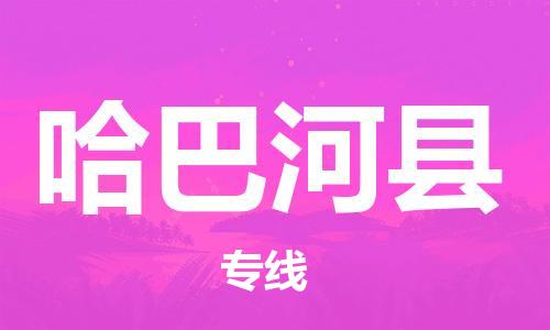 廣州到哈巴河縣物流公司|廣州至哈巴河縣貨運(yùn)專線